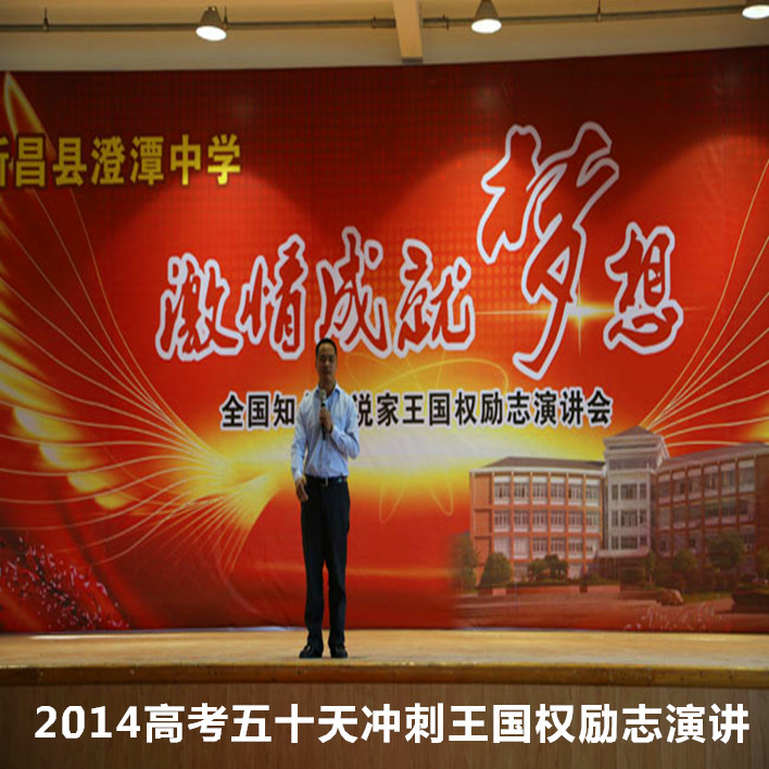 2014高考五十天冲刺王国权励志演讲图片