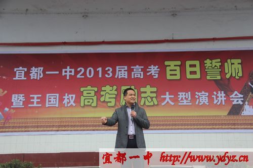 王国权高考励志演讲图片