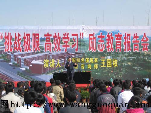 王国权山东枣庄励志演讲报告会图片