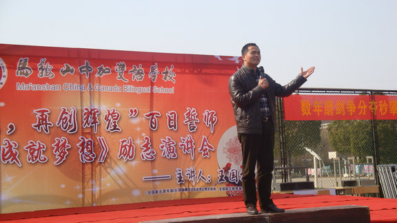 王国权高考百日冲刺励志演讲在马鞍山中加双语学校图片